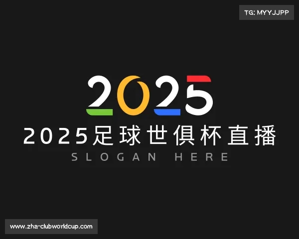 解读2025足球世俱杯直播