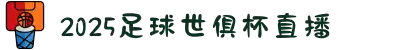 足球世俱杯决赛_2025足球世俱杯直播_世俱杯在线观看
