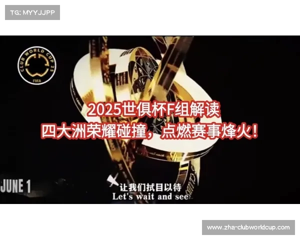 世俱杯是什么赛事为何如此备受关注详解其历史背景和赛事意义 世俱杯是什么赛事为何如此备受关注详解其历史背景和赛事意义
